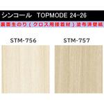 【オーダー】裏面生糊付き量産壁紙クロス TOPMODE2024-2026 STM756～STM757 木目調 シンコール