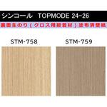 【オーダー】裏面生糊付き量産壁紙クロス TOPMODE2024-2026 STM758～STM759 木目調 シンコール