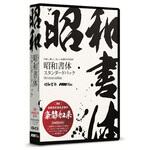 昭和書体スタンダードパック ポータルアンドクリエイティブ