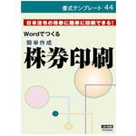 ショシキテンプレート44 簡単作成 株券印刷 日本法令