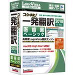 LVKIDX18MZ0 コリャ英和!一発翻訳 2018 for Mac 医歯薬ベーシック 1個 ロゴヴィスタ 【通販モノタロウ】