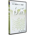 白舟書体 【通販モノタロウ】 最短即日出荷