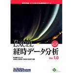 EXCEL経時データ分析Ver.1.0 2ライセンスパッケージ エスミ
