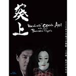 SAHS-40965 ボーカロイドオペラ 葵上 with 文楽人形 Blu-ray AHS