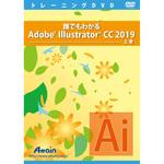 誰でもわかるAdobe Illustrator CC 2019 上巻 アテイン