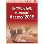 ATTE-980 誰でもわかるMicrosoft Access 2019 上巻 アテイン