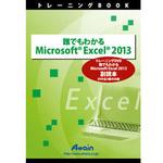 ATTE-772 誰でもわかる Microsoft Excel 2013 副読本 アテイン