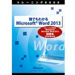 ATTE-771 誰でもわかる Microsoft Word 2013 副読本 アテイン