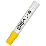 KSC-P#3 建築用固形ペンキ 黄 フック サクラクレパス