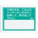 呼出用点字標示板 サン工芸