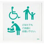 【オーダー】部屋用点字標示板(ピクトサイン) サン工芸