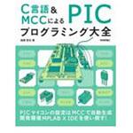 C言語&MCCによるPICプログラミング大全 技術評論社