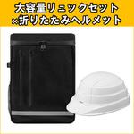 防災リュック ヘルメットセット アイリスオーヤマ