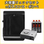 防災リュック コンロ+ボンベセット アイリスオーヤマ