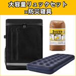 防災リュック 寝具セット アイリスオーヤマ