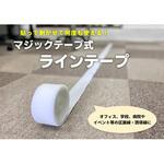 スマイルマジックラインテープ FSC藤原産業