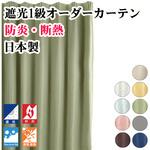 【オーダー】遮光1級カーテン 断熱 防炎ラベル付 ウオッシャブル フォレストリンク