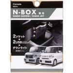 NZ273 N-BOX専用増設電源ソケット&USBダウンライト付 カーメイト