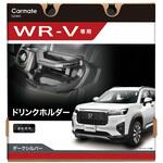 WR-V専用ドリンクホルダー運転席 カーメイト