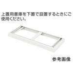 上置用書庫専用ベース 東洋事務器工業