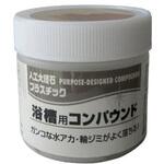 100G 浴室用コンパウンド Koyo