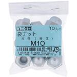 ユニクロ 袋ナット M10(10個入り) OHSATO(大里)