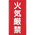 消防標識(タテ型) つくし工房