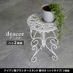 アイアン製プランタースタンド 脚付き ハイタイプ「deacor」(デーコル) 2個組 住まいスタイル