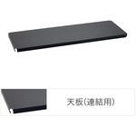 フラットシェルフ連結用天板 ERECTA(エレクター)