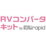 RVコンバータキット for 図脳RAPID フォトロン
