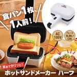 ホットサンドメーカー ハーフ パオック