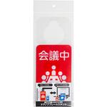 ドアノブプレートスタンド/会議中・休憩中 ナカバヤシ