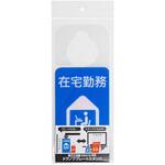 ドアノブプレートスタンド/在宅勤務・打ち合わせ中 ナカバヤシ