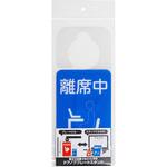 ドアノブプレートスタンド/離席中・外出中 ナカバヤシ