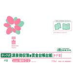 タック式源泉徴収簿兼賃金台帳台紙(2025.09改) 日本法令