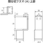 フスマ固定止め具 間仕切フスマ止具A HOJO