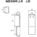 フスマ固定止め具 袖壁収納時止具 HOJO