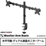 水平  デュアル 2画面対応 液晶モニターアーム ブラック ARCHISS