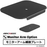 モニターアーム 補強プレート モニタークランプオプション品 ARCHISS