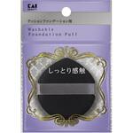 汚れが落ちやすいパフ(クッションファンデ用) 貝印