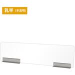 KCPT-900X250N キッチンパーテーション900乳半 常磐精工