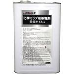 帯電オイルA 18L つやげん