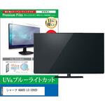 TV用 液晶保護フィルム シャープ AQUOS LC-32H20 32インチ テレビ 対応 ブルーライトカット 反射防止 互換品 メディアカバーマーケット