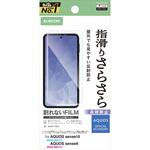 PM-S253FLSTN AQUOS sense10 / sense9 ( SH-53F / SH-53E ) フィルム アンチグレア 抗菌 指すべりなめらか 指紋防止 気泡防止 エレコム