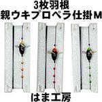 3枚羽根親ウキプロペラ仕掛 M 0.3 はま工房