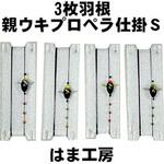 3枚羽根親ウキプロペラ仕掛 S 0.2 はま工房