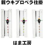 親ウキプロペラ仕掛 M 0.3 はま工房