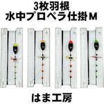 3枚羽根水中プロペラ仕掛 M 0.3 はま工房