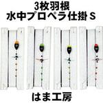 3枚羽根水中プロペラ仕掛 S 0.2 はま工房