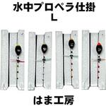 水中プロペラ仕掛 L 0.3 はま工房